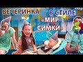 Симе 2 года!!! ДЕНЬ РОЖДЕНИЯ стиле "МИР СИМКИ" :)