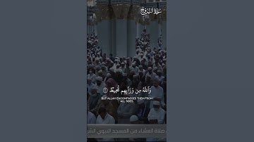 خواتيم سورة البروج | تلاوة فضيلة الشيخ د.#عبدالله_القرافي من #المسجد_النبوي_الشريف