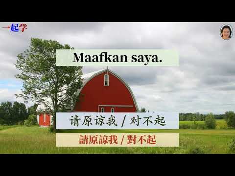 马来语教学 | 第1课