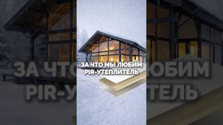 Почему Pir-Утеплитель Стал Нашим Фаворитом?