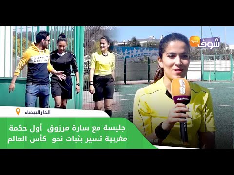 بمناسبة 8 مارس جليسة مع سارة مرزوق أول حكمة مغربية تسير بثبات نحو كأس العالم لأول مرة فتاريخ المغرب
