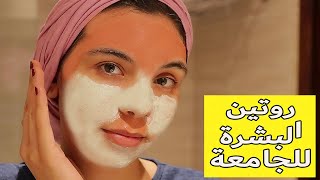 روتين البشرة الشامل الاسبوعي . روتين الجامعة SKIN ROUTIN