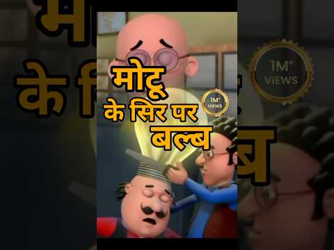 Motu patlu  | new cartoon shorts story #shorts