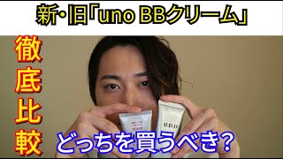 買うべきuno BBクリームはこっちです！【ウーノ フェイスカラークリエイター】【徹底比較】