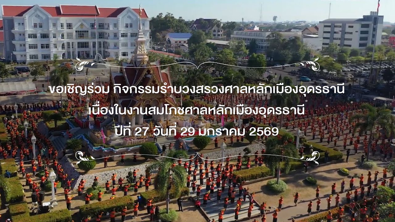 VTR ประชาสัมพันธ์เชิญร่วมกิจกรรมรำบวงสรวงศาลหลักเมือง ประจำปี 2569