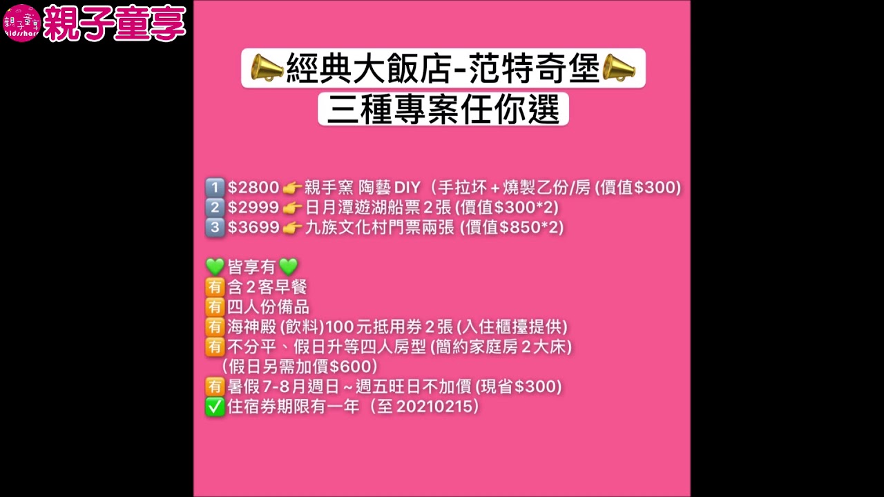 親子童享*南投日月潭經典大飯店-范特奇堡