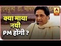 Mayawati To Be The PM Candidate Amid SP, BSP Alliance | ABP News