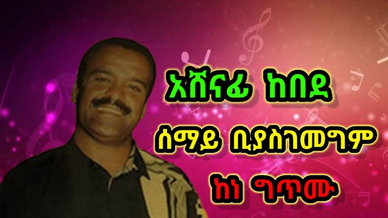  Music       Ashenafi Kebede Semaye Biyasegemegem Lyrics