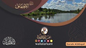 سورة الأحقاف SURAH AL-AHQAF #المصحف_الكامل_للقارئ_عبد_الولي_الاركاني #full_quran_abdulwali_alarkani