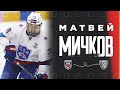 Движение Вверх. Матвей Мичков (СКА-1946)