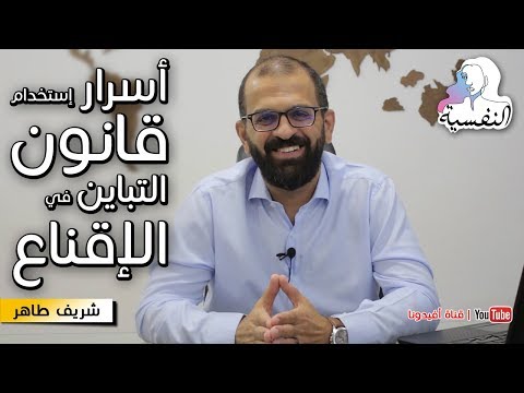 اسرار الإقناع باستخدام قانون التباين النفسية شريف طاهر افيدونا