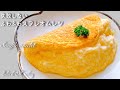 ふわふわスフレオムレツ【失敗しない作り方】　フランス　モンサンミッシェル風　ラ・メール・プラール　簡単　再現レシピ