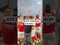 АРСЕНАЛ ЧЕМПИОН АНГЛИИ! #футбол #football #viral #viral_video #arsenal #арсенал #артета