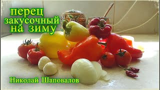 перец закусочный на зиму, Николай Шаповалов, рецепты на зиму