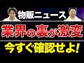【2026年4月】物販に直撃する5つのニュースを解説｜関税・イラン戦争・わさビーフ問題の本質