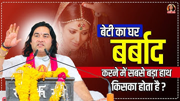 बेटी का घर बर्बाद करने में सबसे बड़ा हाथ किसका होता है? || Shri Devkinandan thakur ji maharaj