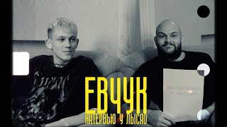 картинка: ЕВЧУК | Интервью у Лысяо | Выпуск 1