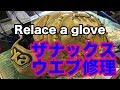 XANAX ウエブ修理 Relace a glove (one piece web lace) #1588