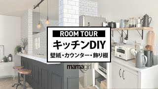 【主婦のDIY】おしゃれな海外カフェ風キッチン【棚・カウンター・壁紙】