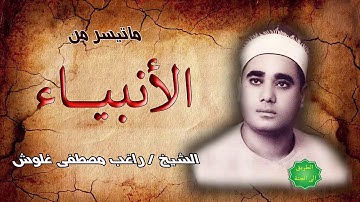 الشيخ / راغب مصطفى غلوش ماتيسر من سورة الأنبياء