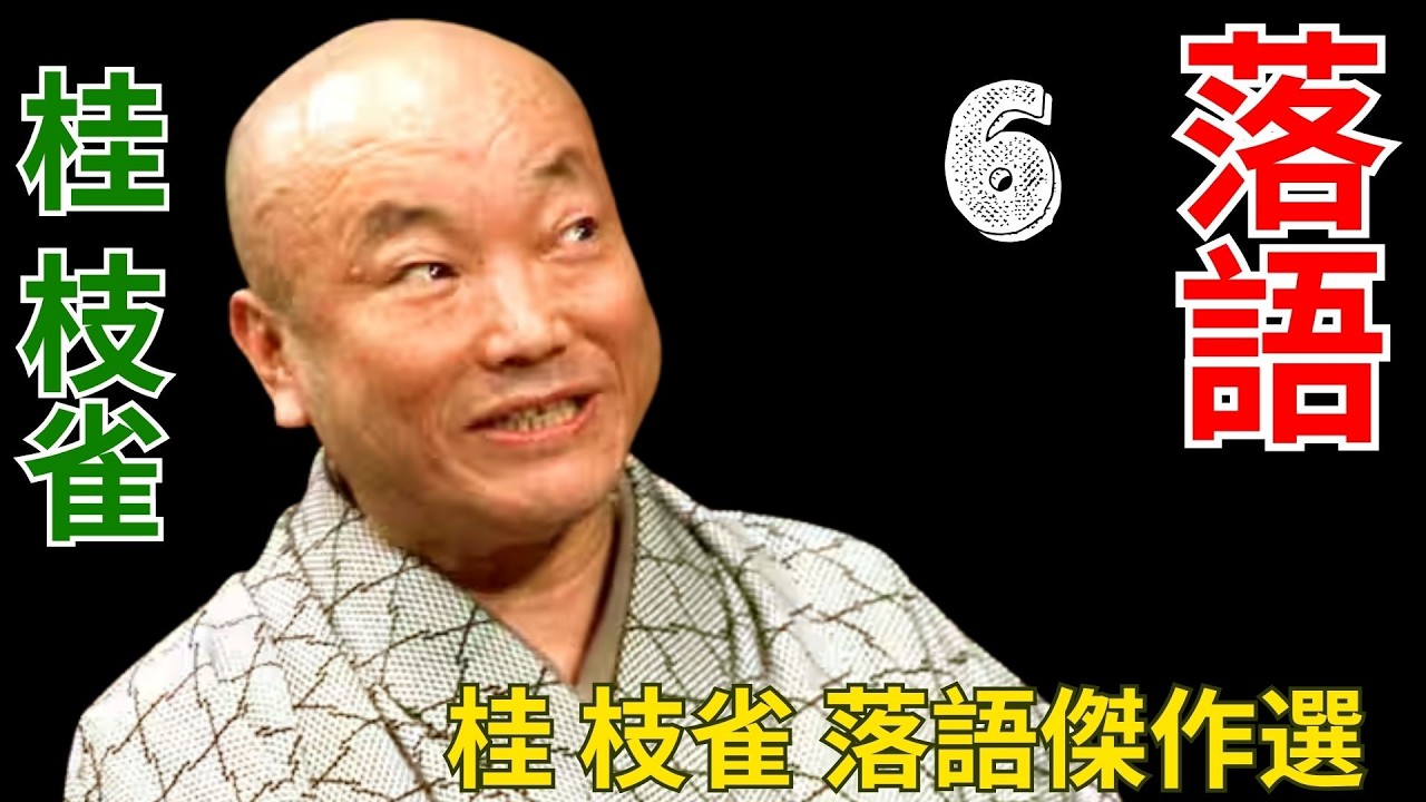 桂枝雀 落語傑作選｜今なお色褪せない伝説の名演 第 # 6 - YouTube