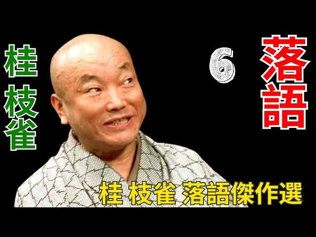 桂枝雀 落語傑作選｜今なお色褪せない伝説の名演 第 # 6 - YouTube