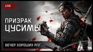 Ghost of Tsushima на ПК [стрим 2]