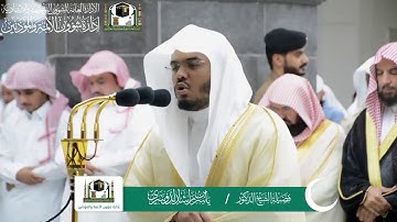 تلاوة رائعة و مؤثرة فضيلة الشيخ د. ياسر الدوسري