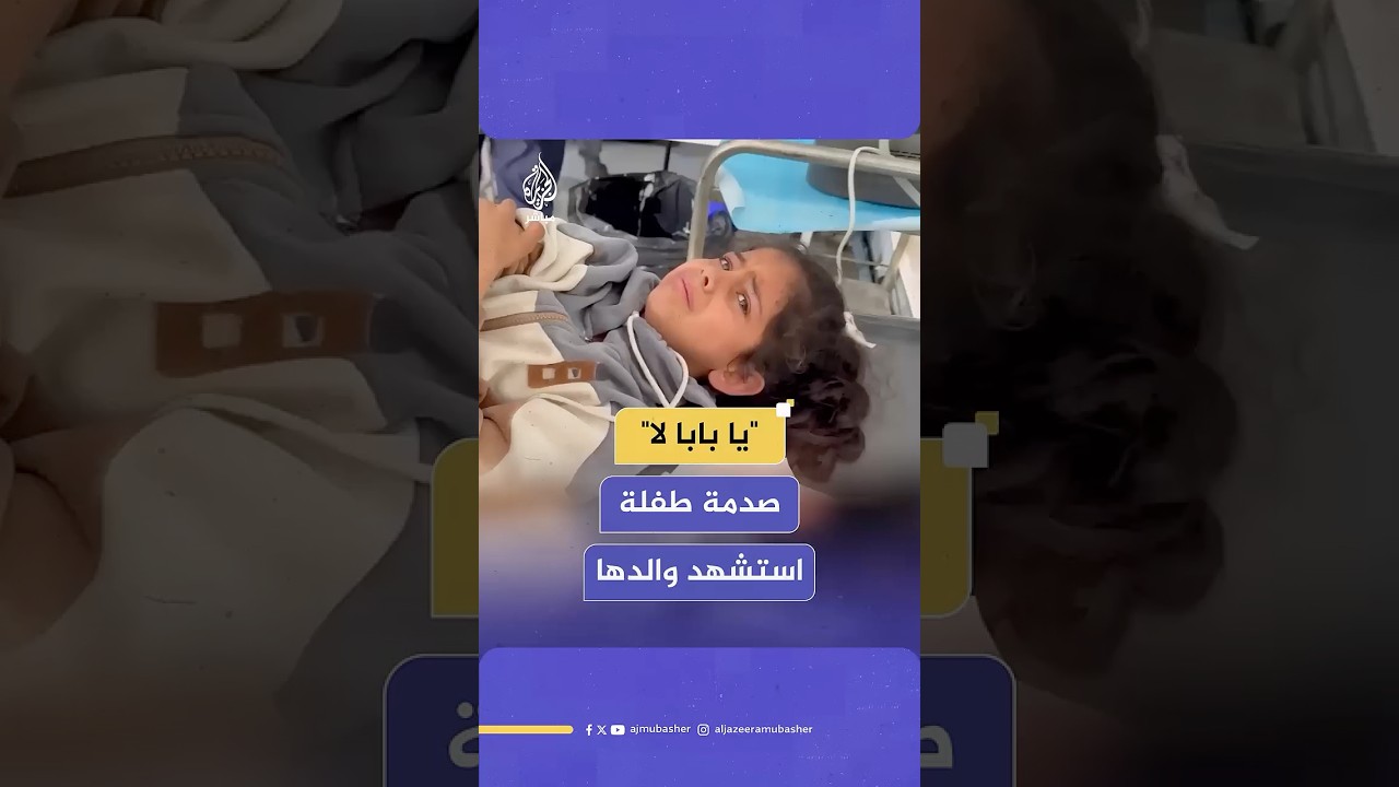 حالة من الصدمة والذعر تسيطر على طفلة بعد إصابتها واستشهاد والدها جراء قصف إسرائيلي على قطاع غزة