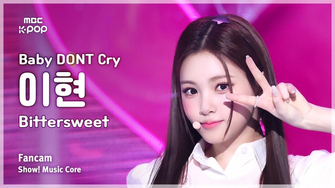 [#음중직캠] Baby DONT Cry YIHYUN (베이비돈크라이 이현) – Bittersweet FanCam | 쇼! 음악중심 | MBC260404のサムネイル