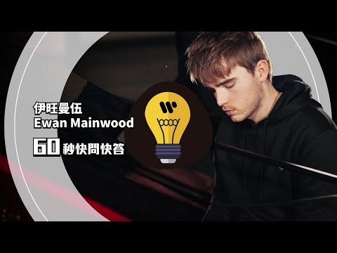 伊旺曼伍 Ewan Mainwood 60秒快問快答