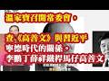 温家宝召开常委会，查《高善文》与习近平宁德时代的关系。李鹏丁薛祥铁杆马仔高善文任职国投集团背景大揭秘。