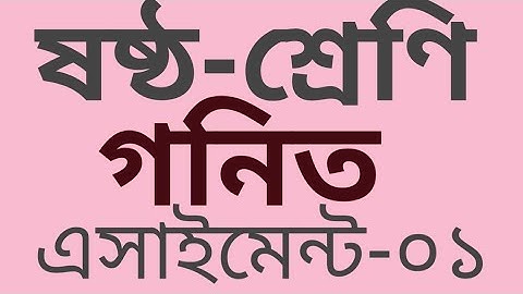 class 6 (six) math assignment | ৬ষ্ঠ শ্রেণীর ৩য় সপ্তাহের গনিতের ১ম এসাইনমেন্ট| math assignment six |