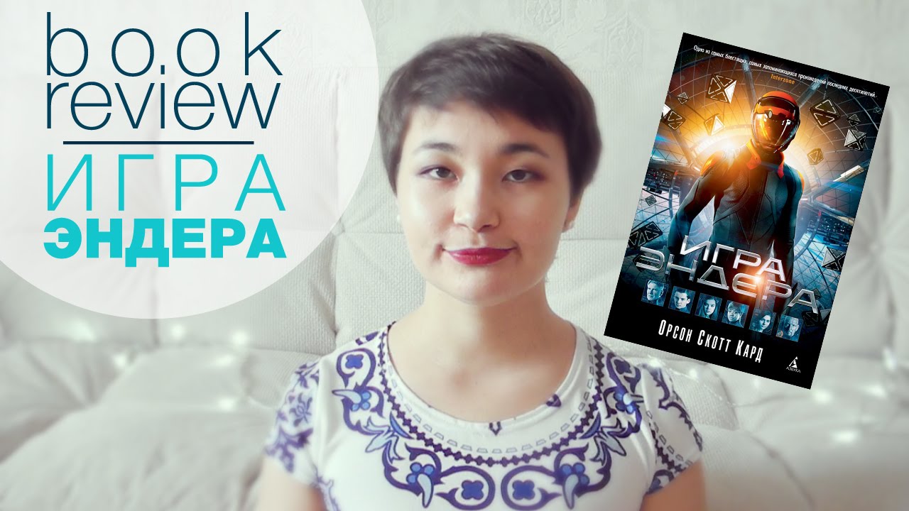 BOOK REVIEW| Обзор книги "Игра Эндера" Орсона Скотта Карда - YouTube