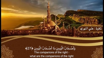 تلاوة : علي بن أحمد بلحاف المهري سورة الواقعة من الآية ٢٧ إلى الآية ٥٠