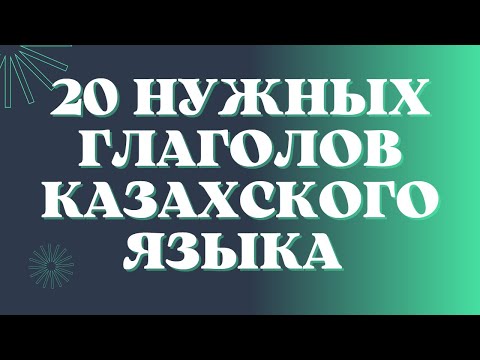 Казахский язык для всех! 20 нужных глаголов казахского языка