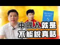 （開啟字幕）中國人就是不能說真話！郝海東與《方方日記》哈師大書記被圍攻說起，20200512