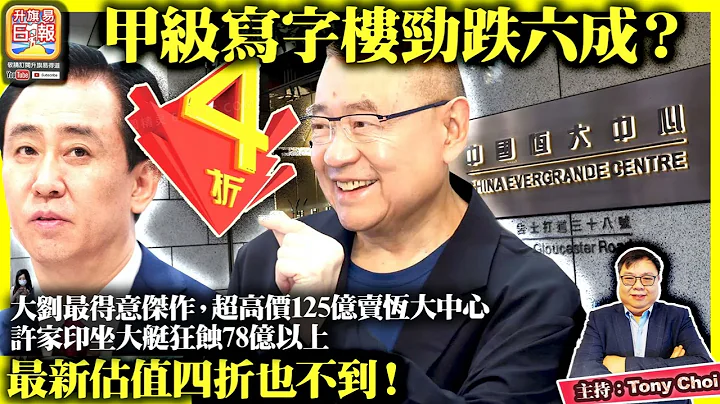 7.21【甲级写字楼劲跌六成？】大刘最得意杰作，超高价125亿卖恒大中心，许家印坐大艇狂蚀78亿以上，最新估值四折也不到！@主持：Tony Choi - 天天要闻