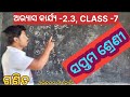 ଅଭ୍ୟାସ କାର୍ଯ୍ୟ -୨.୩#Class-7@Mathmatics