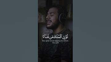 ( قل اللهم مالك الملك تؤتي الملك ممن تشاء) القارئ اسلام صبحي| أرح سمعك 🎧😌🌿
