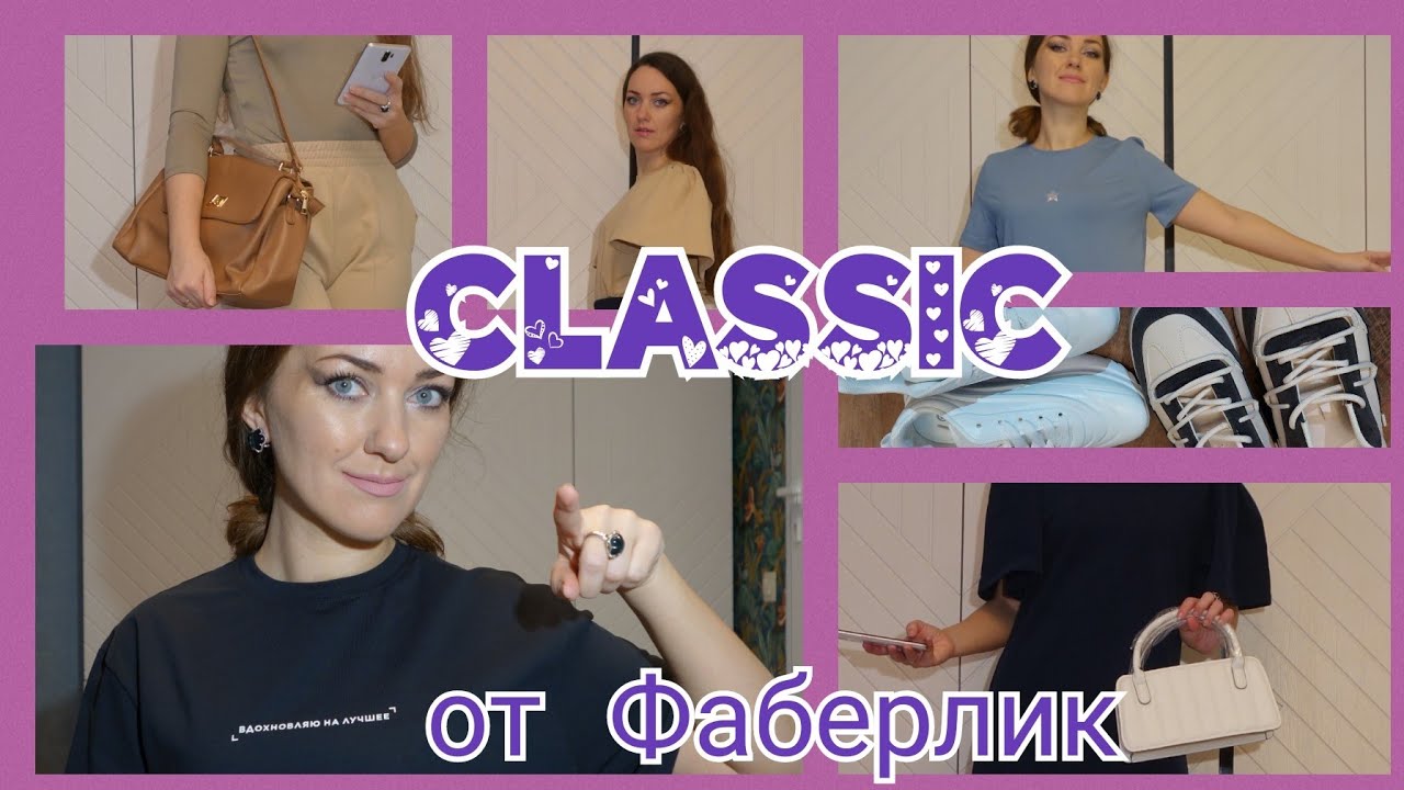 Classic - Новая коллекция одежды, обуви, сумок Фаберлик весна 2023