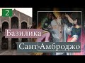 Базилика Святого Амвросия (Sant’Ambrogio) в Милане.