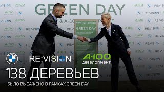 Высадка деревьев в рамках BMW & A100 - GREEN DAY