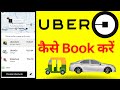 How to book Car/Auto on Uber? | Uber पर सवारी कैसे Book करें? | 2022