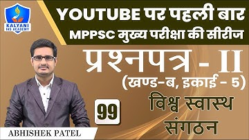 LEC - 99 | विश्व स्वास्थ संगठन | Paper 2 Part B Unit 5 | Abhishek Patel Sir | Kalyani IAS Academy