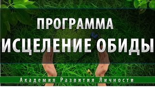 Программа исцеление обиды