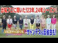 出場プロに聞きました!【トッププロ大集結SP 2024】2023年振り返り&2024年抱負♪