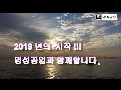 2019년새해인사  명성공업