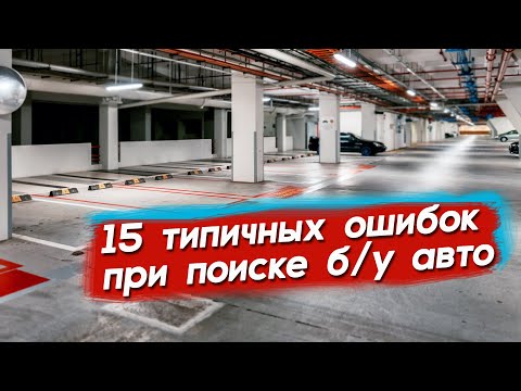 Типичные ошибки при поиске б/у авто. Почему не могу найти машину? Автопоиск74.