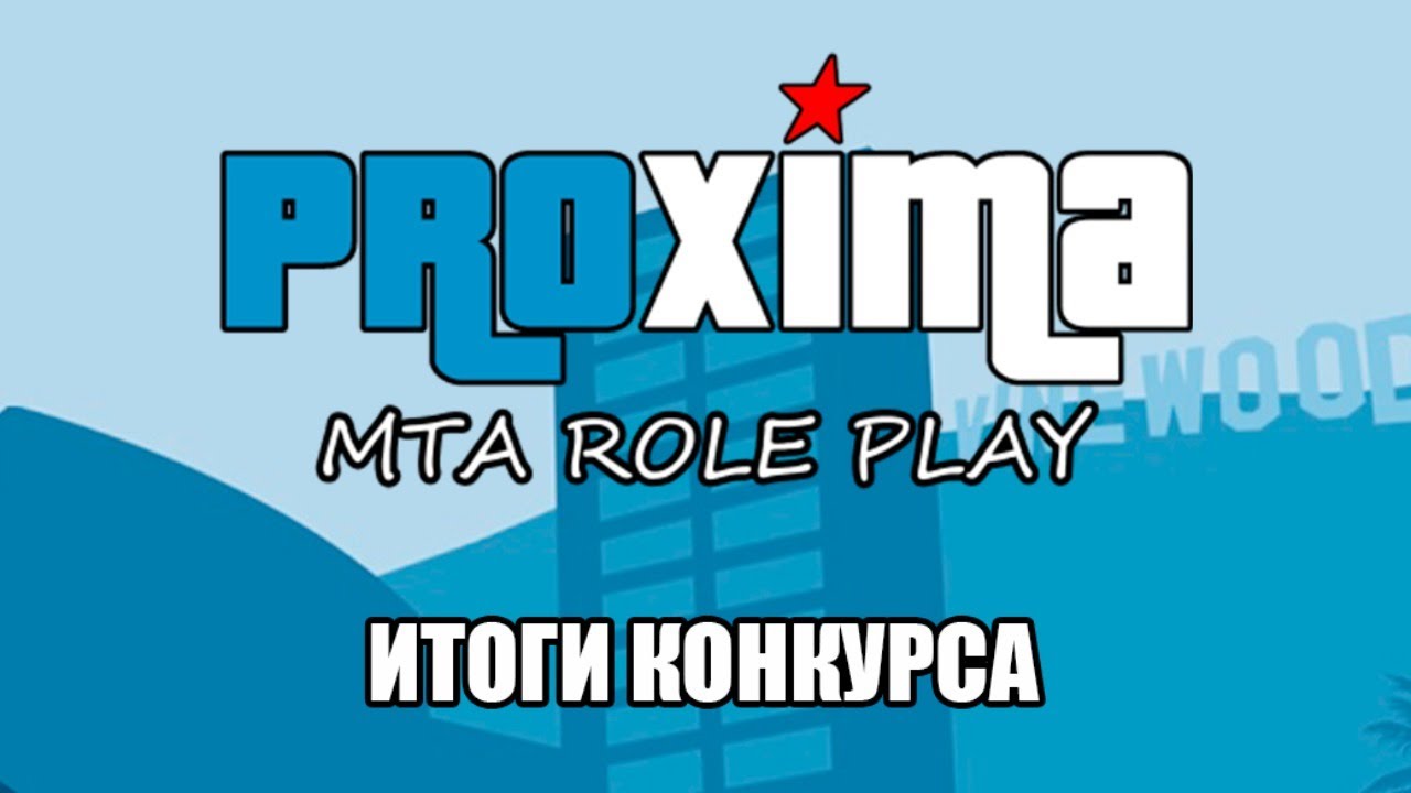 Mta proxima. Форум проксим рп. Форум проксим рп. Proxima rp. Proxima rp.